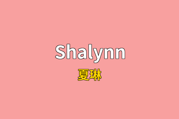 Shalynn英文名