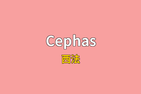 Cephas英文名