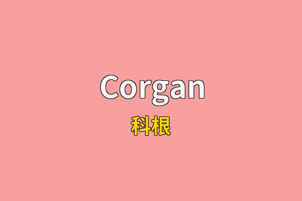 Corgan英文名