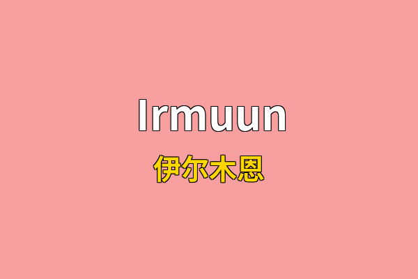 Irmuun英文名