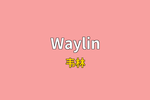 Waylin英文名