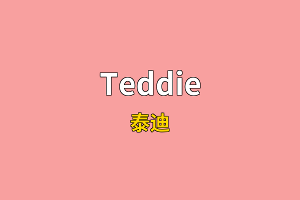 Teddie英文名