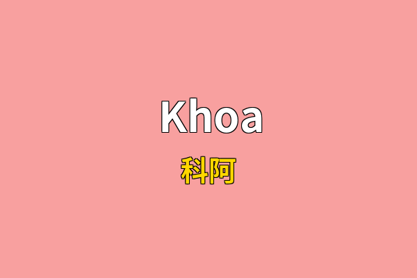 Khoa英文名