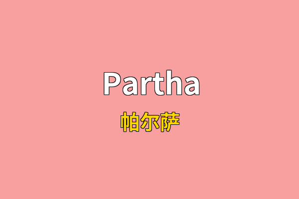 Partha英文名