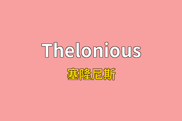Thelonious英文名