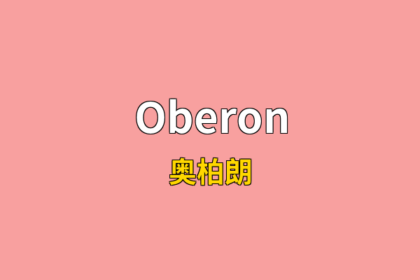 Oberon英文名