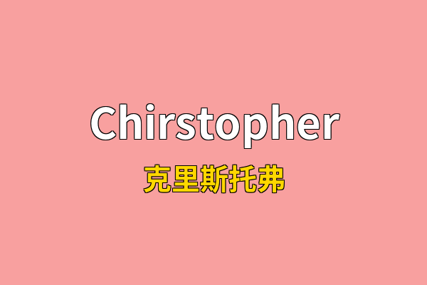 Chirstopher英文名