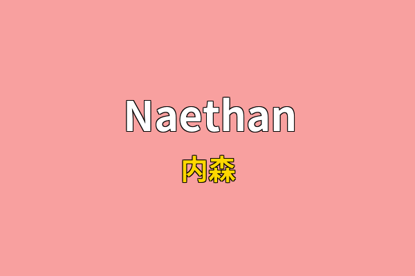 Naethan英文名