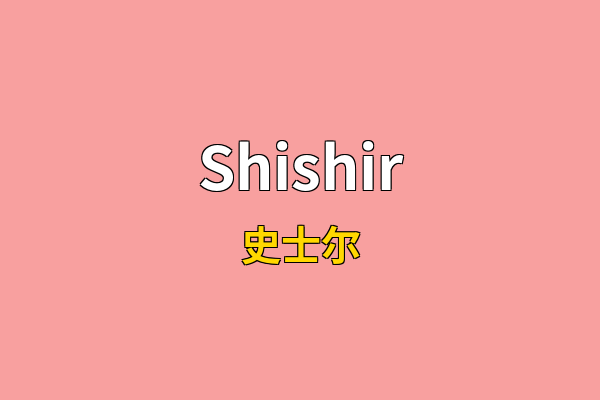 Shishir英文名