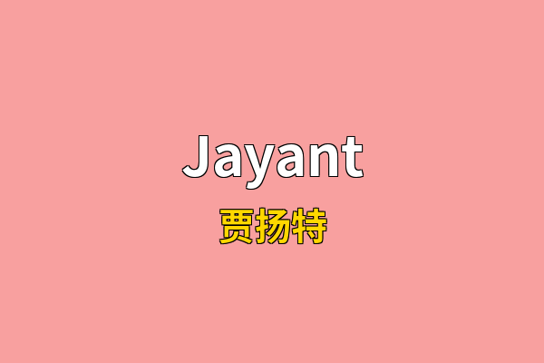 Jayant英文名