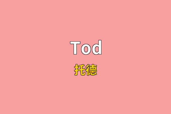 Tod英文名