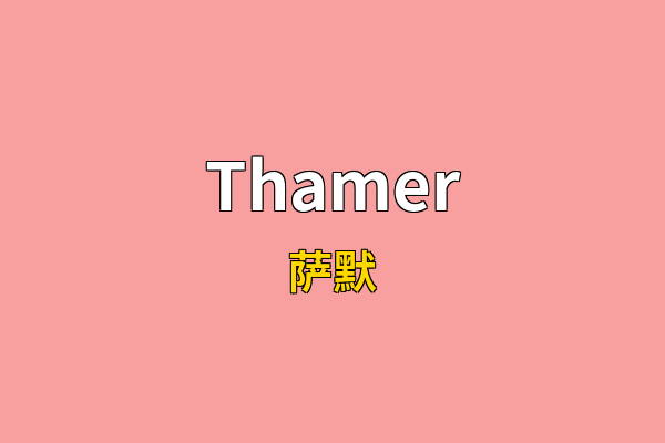 Thamer英文名