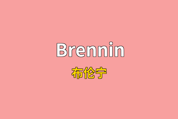 Brennin英文名