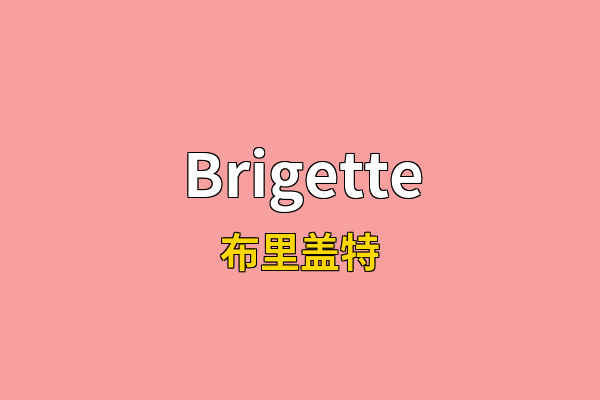 Brigette英文名