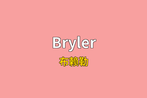 Bryler英文名