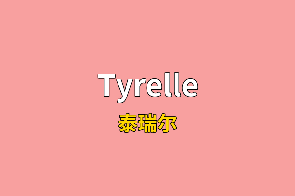 Tyrelle英文名