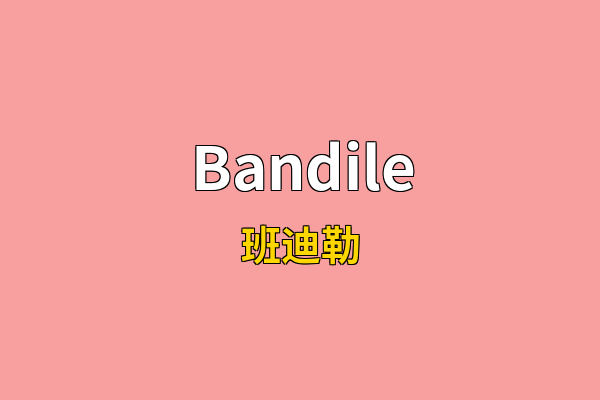 Bandile英文名