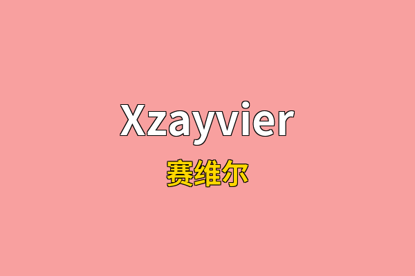 Xzayvier英文名