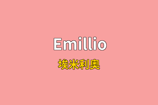 Emillio英文名
