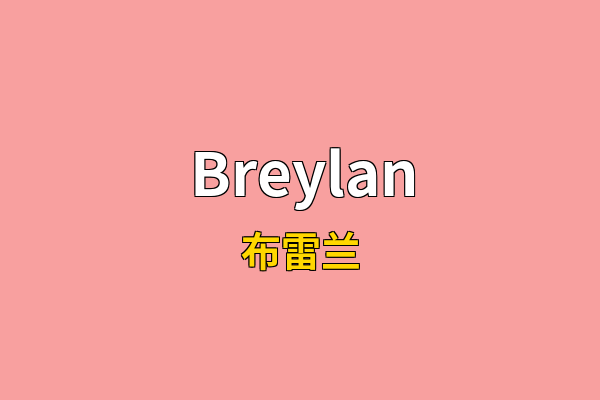 Breylan英文名