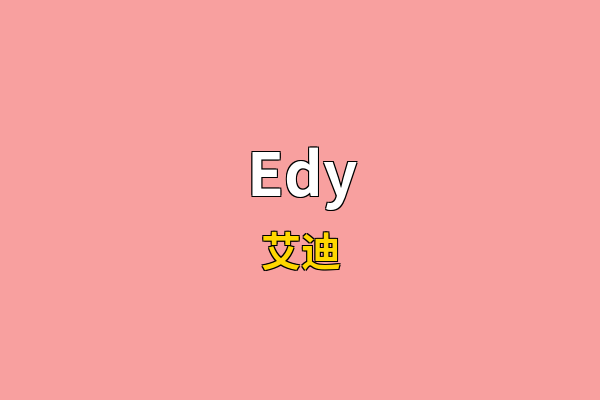 Edy英文名
