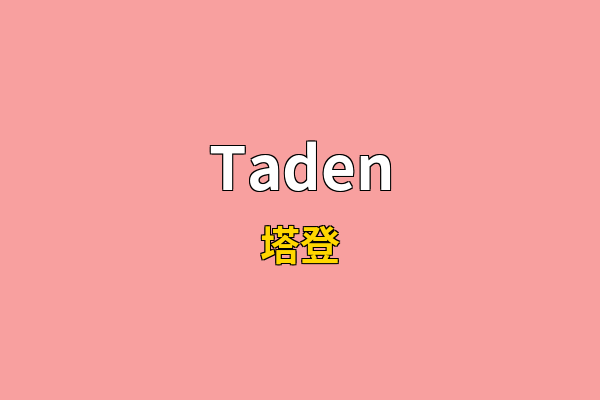 Taden英文名