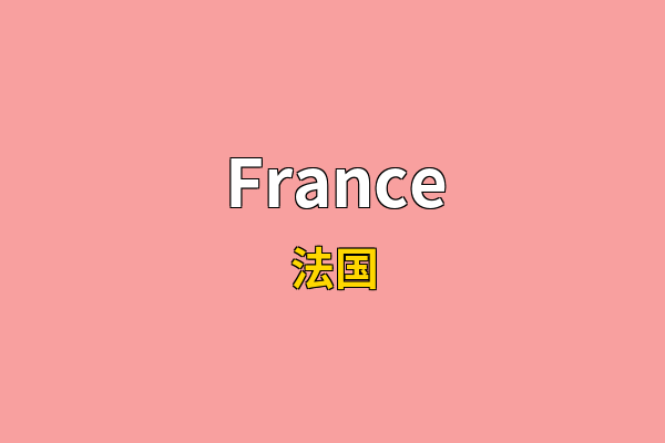 France英文名