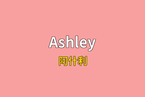 Ashley英文名