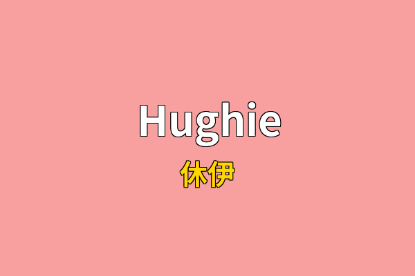 Hughie英文名