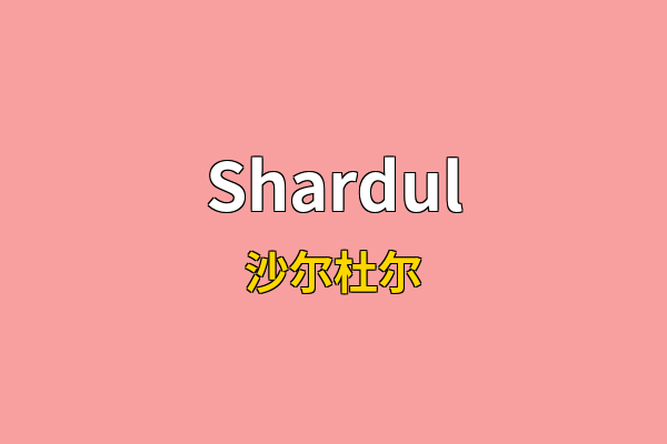 Shardul英文名