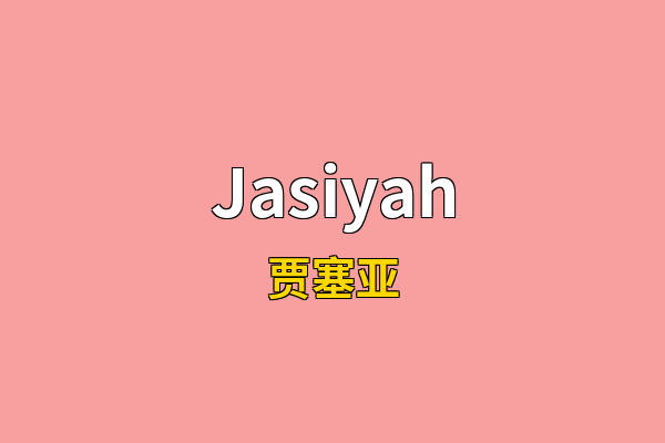 Jasiyah英文名
