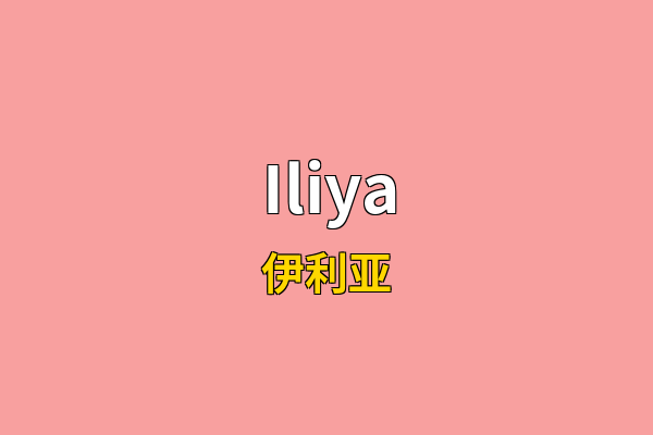 Iliya英文名