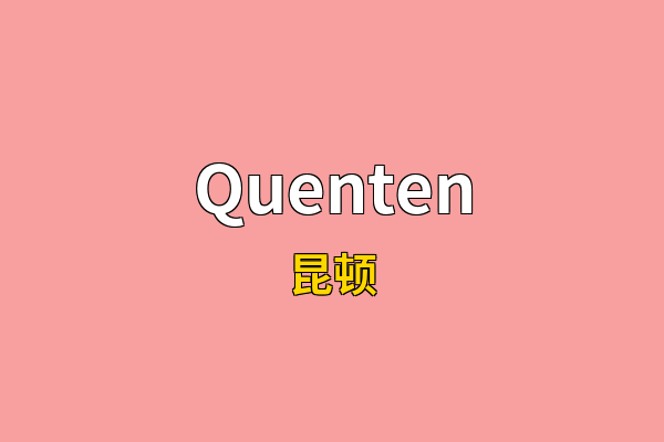Quenten英文名