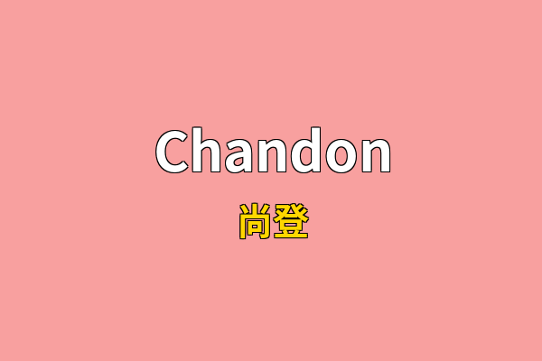 Chandon英文名