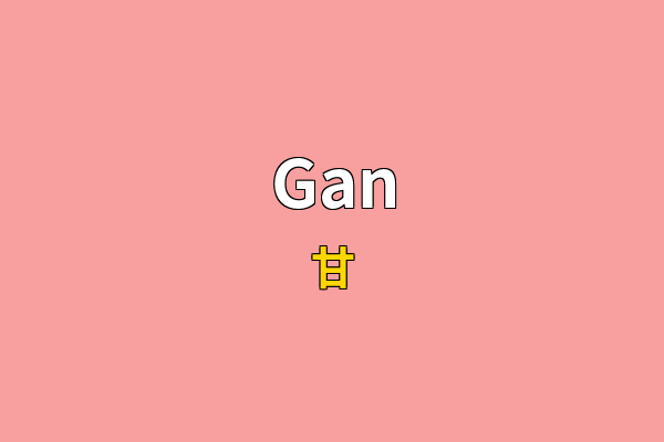 Gan英文名