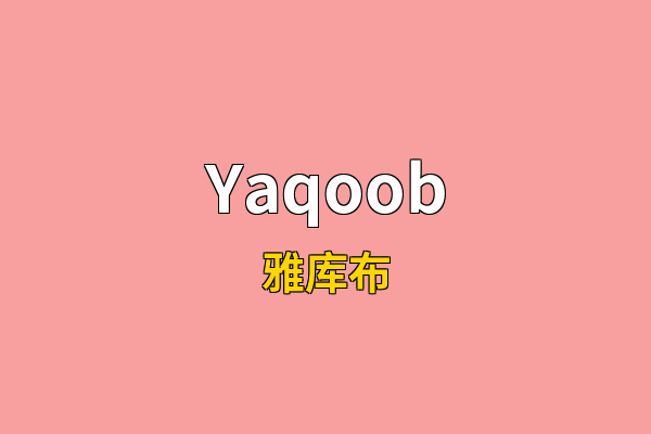 Yaqoob英文名
