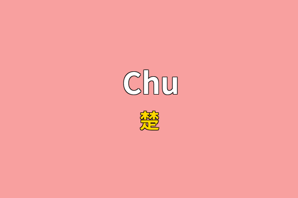 Chu英文名