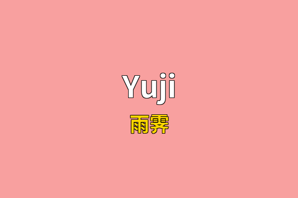 Yuji英文名