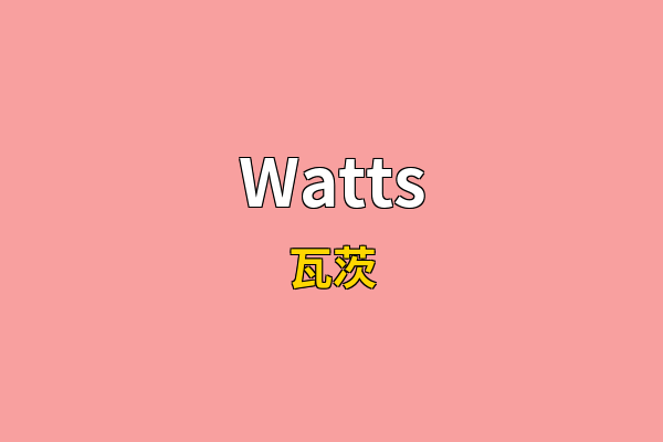 Watts英文名