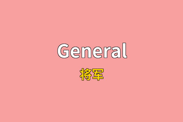 General英文名