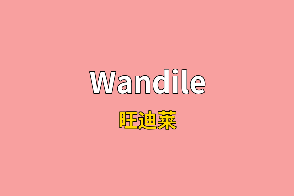 Wandile英文名