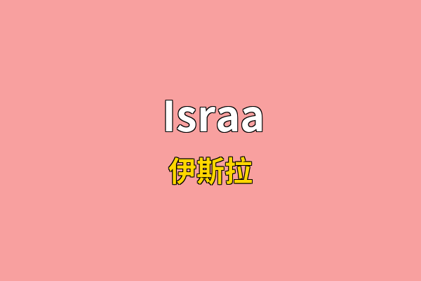 Israa英文名