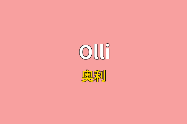 Olli英文名