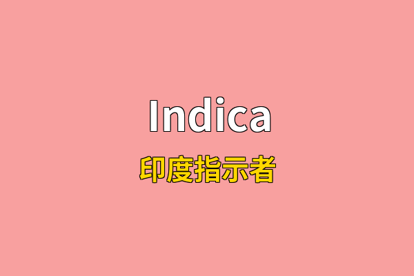 Indica英文名