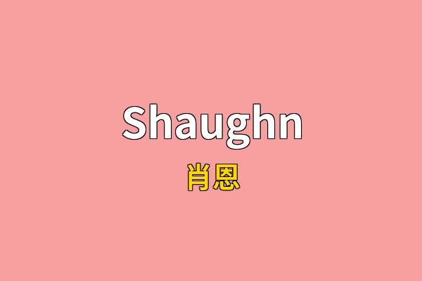 Shaughn英文名