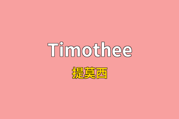 Timothee英文名