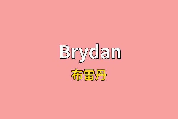 Brydan英文名