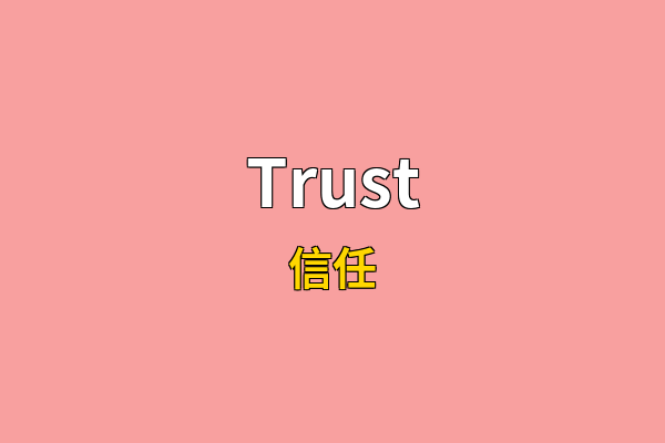 Trust英文名