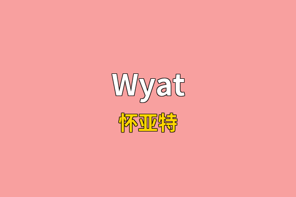 Wyat英文名