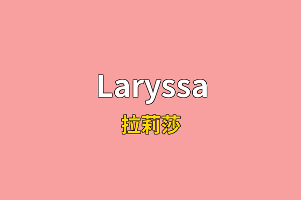 Laryssa英文名